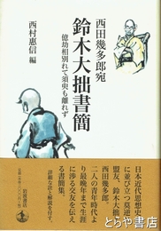 鈴木大拙書簡　西田幾多郎宛