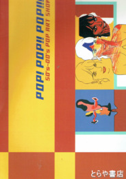 ポップ！ポップ！！ポップ！！！