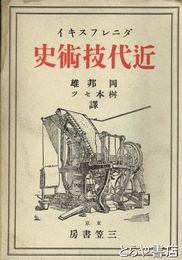 近代技術史