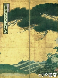 細川家にみる大名文化展　永青文庫所蔵