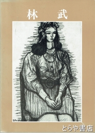 林武
