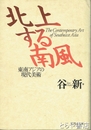 北上する南風　東南アジアの現代美術