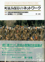 町並み保存のネットワーク