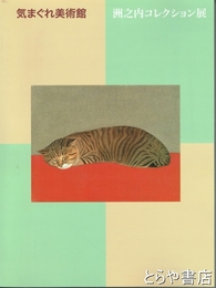 気まぐれ美術館　洲之内コレクション展