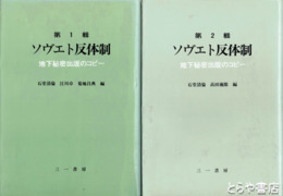 ソヴエト反体制　１輯　２輯　地下秘密出版のコピー