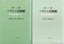 ソヴエト反体制　１輯　２輯　地下秘密出版のコピー