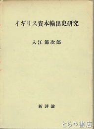 イギリス資本輸出史研究