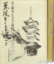 薫風去りてまた還らず　井上晴丸・その人と時代