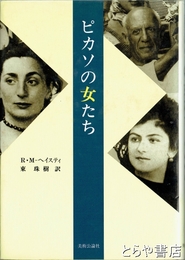 ピカソの女たち