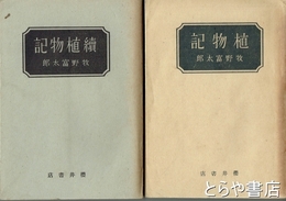 植物記　正・続