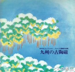 九州の古陶磁