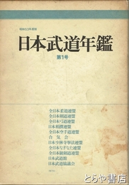 日本武道年鑑　第一号