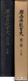 群馬県教育史　三　大正編