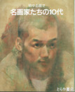 名画家たちの１０代　萌ゆる画才
