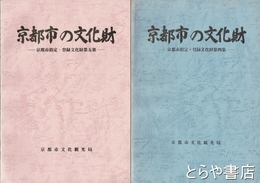 京都市の文化財　四、五集