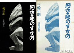 円空彫のすすめ