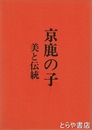 京鹿の子