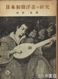 日本初期洋画の研究