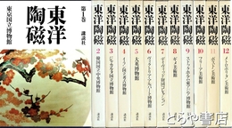 東洋陶磁　全１２巻揃