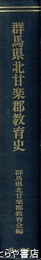 群馬県北甘楽郡教育史　復刻版