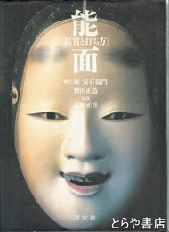 能面　鑑賞と打ち方