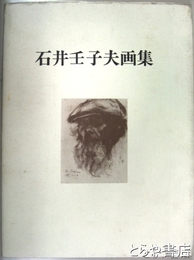 石井壬子夫画集