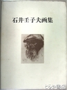 石井壬子夫画集