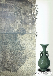 波濤をこえて　古代・中世の東アジア交流