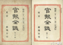 官報全誌　第１・２・６～１２号