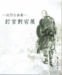 釘宮對宕展　壮烈な画業