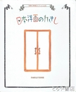 日本洋画のれきし　三重県立美術館コレクションによる