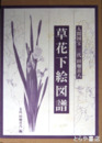 草花下絵図譜