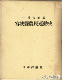 宮城県農民運動史