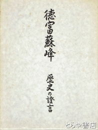 徳富蘇峰　歴史の證言