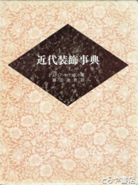 近代装飾事典