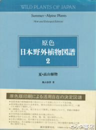 日本野外植物図譜２　夏・高山植物　原色　改訂増補
