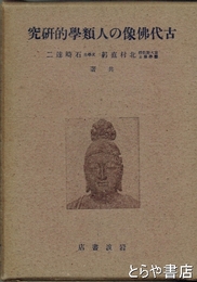 古代仏像の人類学的研究