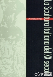 イタリア彫刻の２０世紀