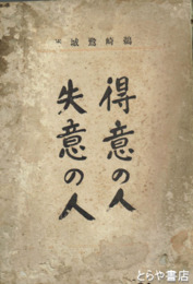 得意の人失意の人