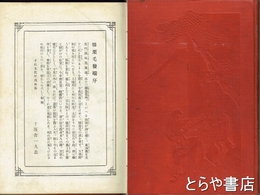 東海道中膝栗毛　上  絵入り