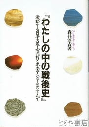 わたしの中の戦後史