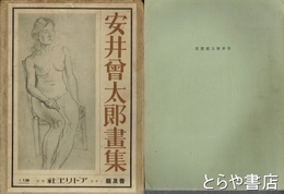 安井曾太郎画集