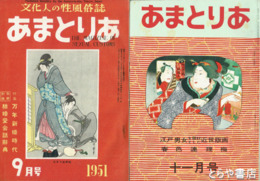 あまとりあ　第一巻八号～第四巻一一号不揃