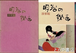 浮世絵　明治の秘画
