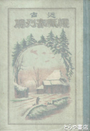 近古慷慨家列伝　合本再版