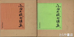 小田玉暎印譜集　１・２