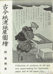 古今紙漉紙屋図絵