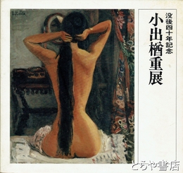 小出楢重展