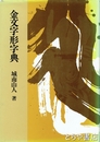金文字形字典
