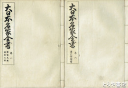 大日本名家全書　全７巻